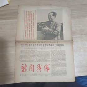 新闻战线 1967年5月20日第五期