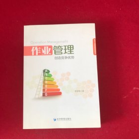 现代工商管理经典教材：作业管理 创造竞争优势