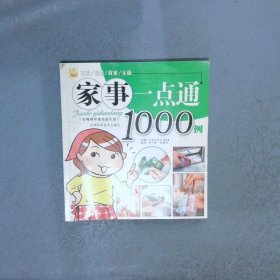 家事一点通1000例