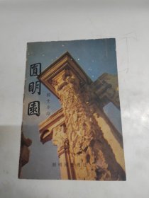 园明圆园史介绍