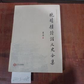 晚晴樓詩詞文史合集