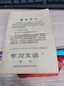 学习文选1970