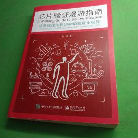 芯片验证漫游指南——从系统理论到UVM的验证全视界