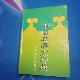 中国成语大辞典(缩印本)