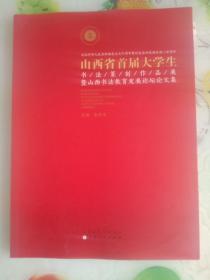 山西省首届大学生书法篆刻作品集暨山西书法教育发展论坛论文集