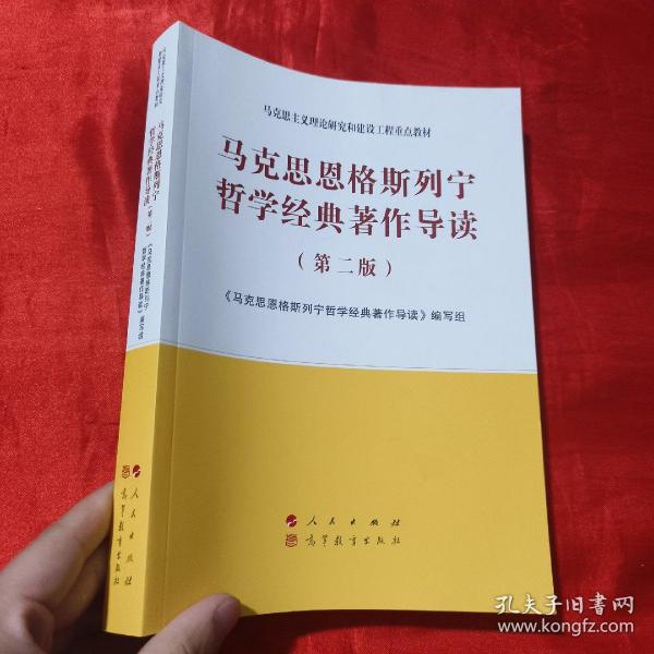 马克思恩格斯列宁哲学经典著作导读（第二版）—马克思主义理论研究和建设工程重点教材