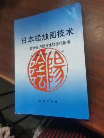 日本蜡烛图技术：古老东方投资术的现代指南