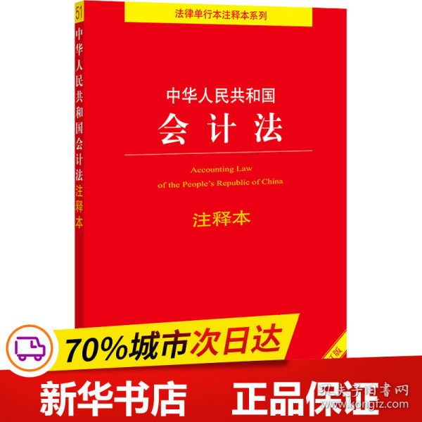 保正版！中华人民共和国会计法注释本 全新修订本9787519756192法律出版社作者