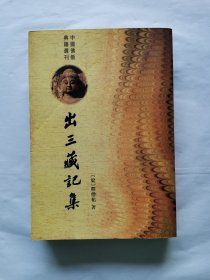 出三藏记集（中国佛教典籍选刊）定价38元