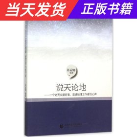 说天论地：一个老天文爱好者、普通地理工作者的心声