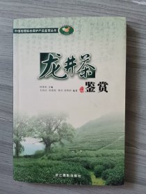 龙井茶鉴赏