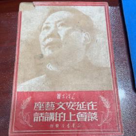 在延安文艺座谈会上的讲话   1950年再版