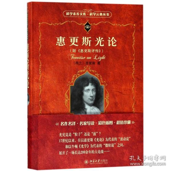 科学素养文库·科学元典丛书：惠更斯光论