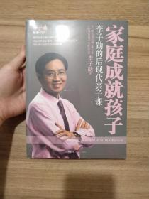 家庭成就孩子：李子勋的后现代亲子课