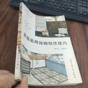 家庭实用饰物制作技巧编结、缝纫