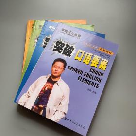 李阳疯狂英语口语突破系列教材：突破句型