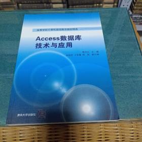 Access数据库技术与应用/高等学校计算机基础教育教材精选