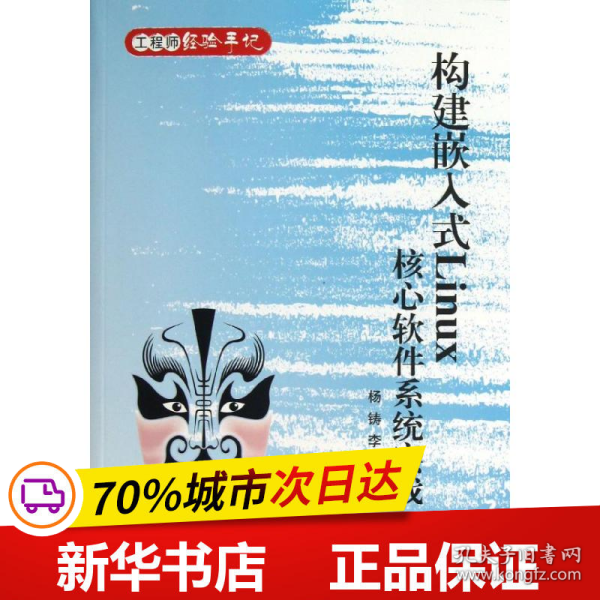 工程师经验手记：构建嵌入式Linux核心软件系统实战