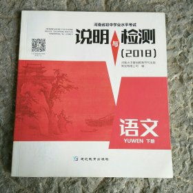 说明与检测 2018语文 下册