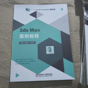 3dsMax案例教程