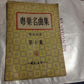 《粤乐名曲集》（第十集） 55年1版2印