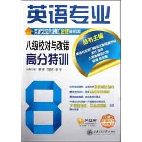 英语专业八级校对与改错高分特训 吴慧//汪巧杰//胡宇|主编:邹申//何兆熊 9787313076502 上海交通大学出版社