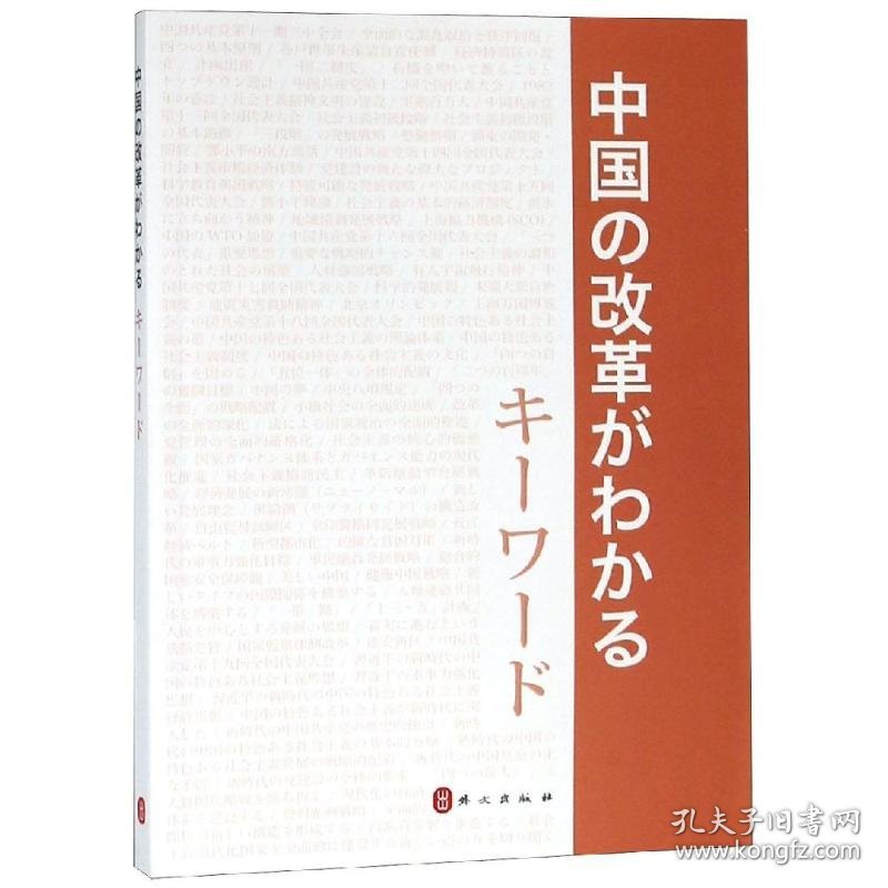 中国改革开放关键词(日文) 9787119117935 穆成林 外文出版社