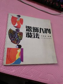 装饰人物技法