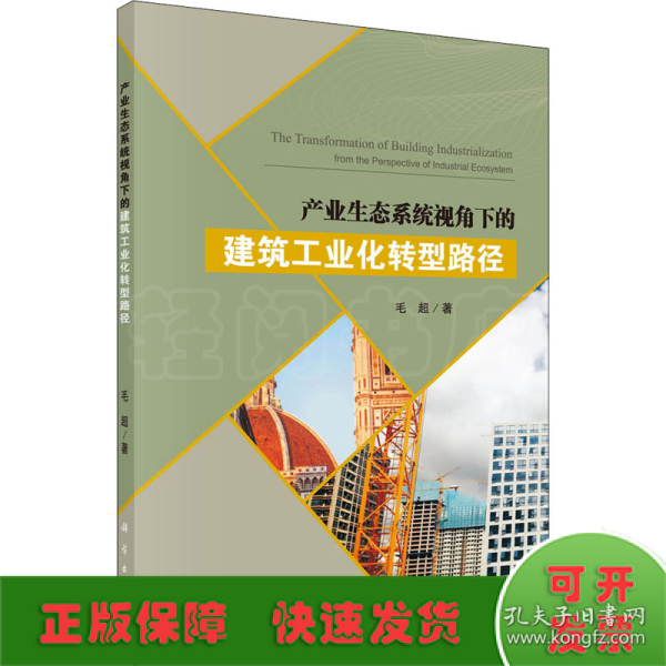 产业生态系统视角下的建筑工业化转型路径