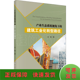 产业生态系统视角下的建筑工业化转型路径