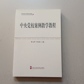 中共中央党校教材：中央党校案例教学教程