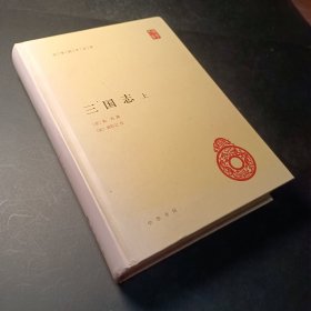 三国志（上册） 仅上册