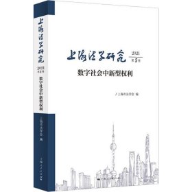 【正版新书】 上海法学研究 2021 第5卷 数字社会中新型权利 上海市法学会 上海人民出版社