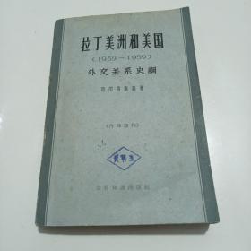 拉丁美洲和美国（1939--1959）