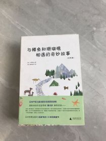 与鳟鱼和珊瑚礁相遇的奇妙故事（四部曲）