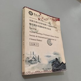 全國(guó)漢語(yǔ)方言學(xué)會(huì)第十七屆學(xué)術(shù)年會(huì)暨漢語(yǔ)方言國(guó)際學(xué)術(shù)討論會(huì)論文集下