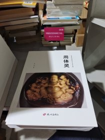 杭州优秀文艺家系列丛书. 民间工艺篇. 周体灵