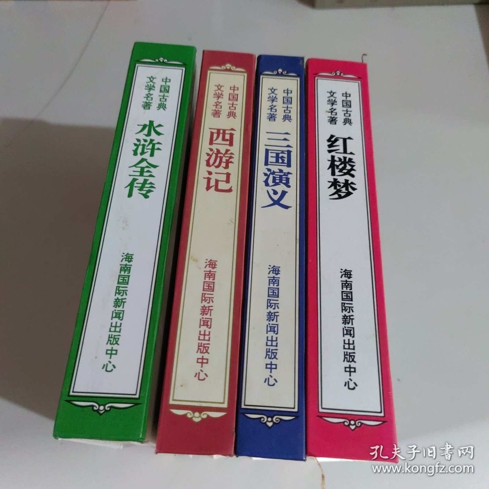 中国古典文学名著：水浒全传，西游记，三国演义，红楼梦 全4册