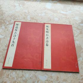 中国历代碑帖珍品：祝允明自書诗卷 