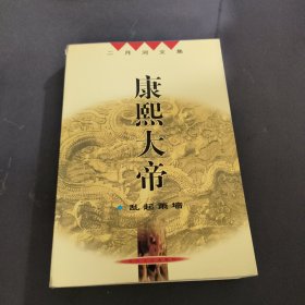 康熙大帝（乱起萧墙）