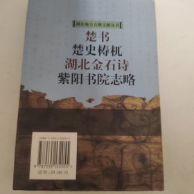 湖北地方古籍文献丛书・楚书 楚史梼杌 湖北金石诗 紫阳书院志略