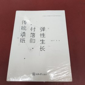 传统造纸村落的弹性生长