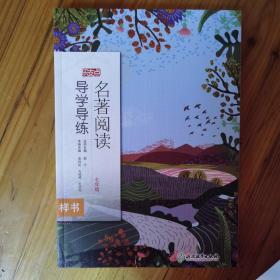 名著阅读导学导练（七年级）/乐支点