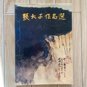 张大千作品选