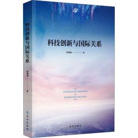 科技创新与国际关系