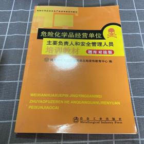 危险化学品经营单位主要负责人和安全管理人员培训教材：新大纲新考标版·国家题库对接版