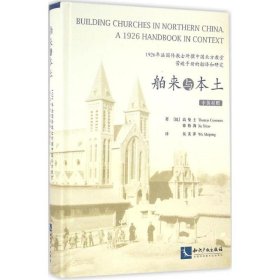 舶来与本土：1926年法国传教士所撰中国北方教堂营造手册的翻译和研究