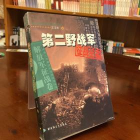 第二野战军征战纪实：解放军征战卷