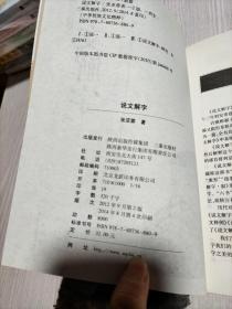 西北大学语言文学研究丛刊（第4辑）：《说文解字》的谐声关系与上古音