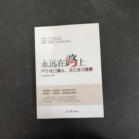 永远在路上：严于律己做人，清正廉洁做事